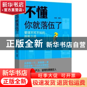 正版 不懂你就落伍了:管理不可不知的胜败之道 韩磊编著 吉林出版