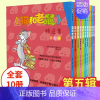 5. 猫和老鼠精选集第5辑[全套10册] [正版]猫和老鼠精选集(第1辑共10册) 漫画书经典版全套10册 3-6-8岁