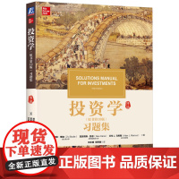 正版 投资学(原书第10版)习题集 [美]滋维.博迪(Zvi Bodie) 9787111606208 机械工业出版