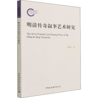 醉染图书明清传奇叙事艺术研究9787520389631
