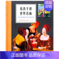 [正版] 给孩子讲世界名画:来自拉鲁斯的艺术启蒙课 75幅孩子必知的西方画作 讲述名画时代背景 西方美术赏析佳作 儿童认