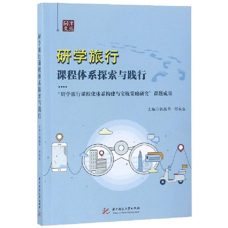 正版新书]研学旅行课程体系探索与践行/问津文丛祝胜华//何永生9