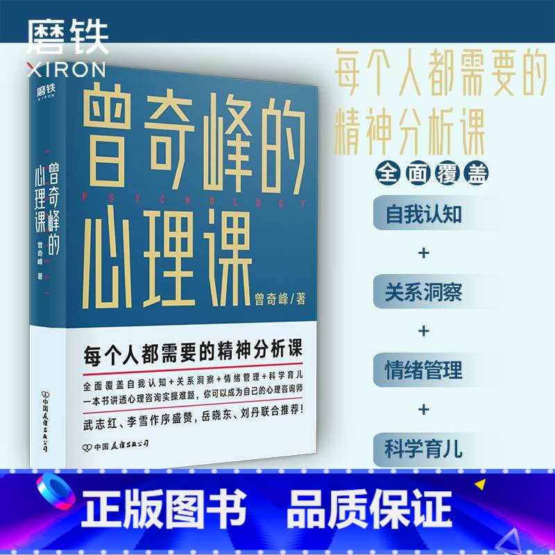 [正版]曾奇峰的心理课 曾奇峰 每个人都需要的精神分析课 你可以成为自己的心理咨询师 图书 心理学书书籍积极心理学