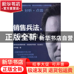 正版 销售兵法,成交为上 朱坤福著 中国财富出版社 978750476351