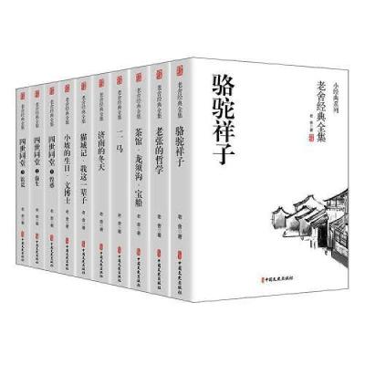 正版新书]老舍经典全集(全10册)老舍9787520527170