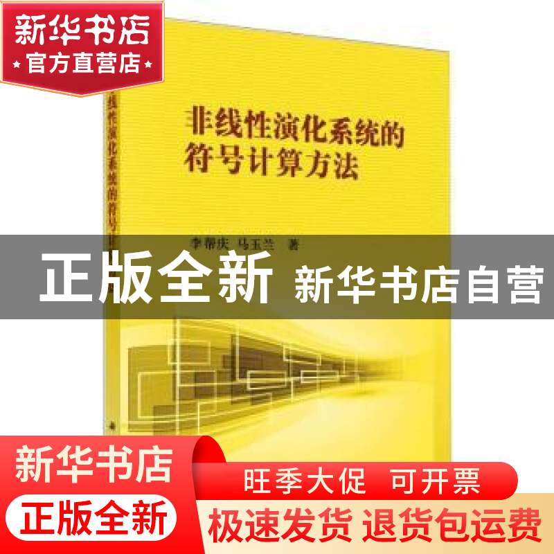 正版 非线性演化系统的符号计算方法 李帮庆,马玉兰 科学出版社