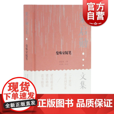 曼殊室随笔 古典文学 文史 民国文化 词学 词曲 散文随笔 梁启超亲弟词学家梁启勋读书随笔 上海古籍出版社