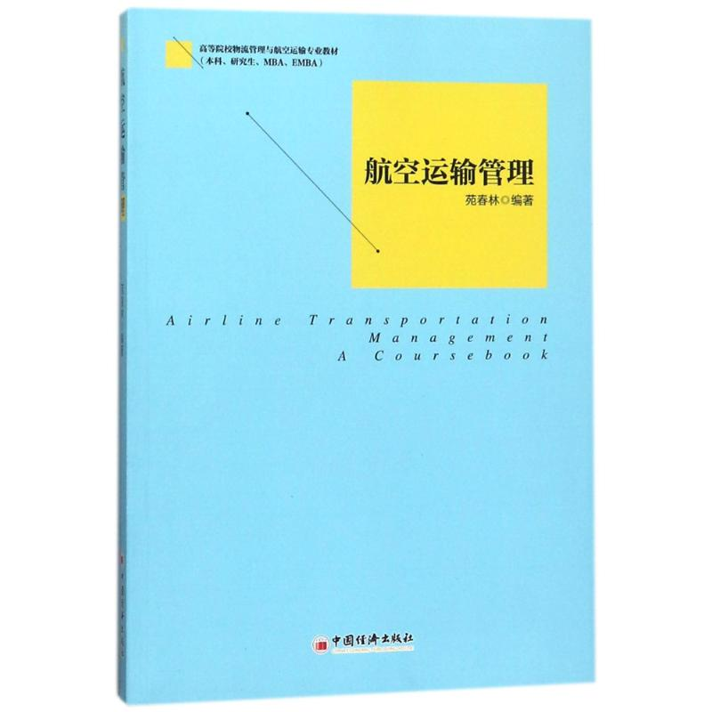 音像航空运输管理编者:苑春林 著作 郭国玺 编者 著 郭国玺 编