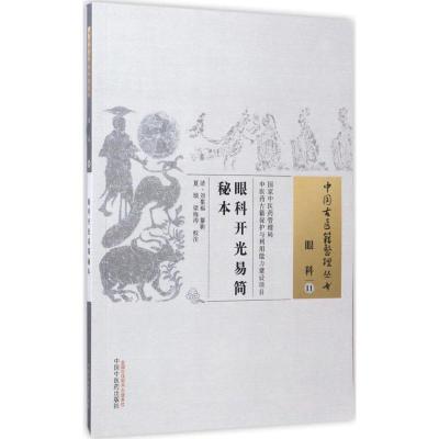 眼科 易简秘本/中国古医籍整理丛书