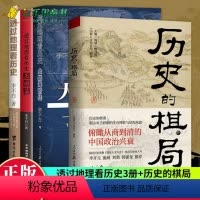 [4本]历史的棋局+透过地理看历史系列 [正版]透过地理看历史 李不白著原著原版 通过地理看历史大航海时代三国篇
