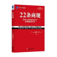 正版新书]22条商规美)艾·里斯(AlRies)杰克·特劳特(JackTrou