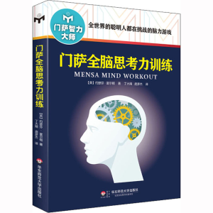 醉染图书门萨全脑思考力训练9787567545199