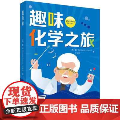 趣味化学之旅 科普读物 科学出版社 正版书籍