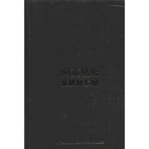 正版新书]阿英格姆普列谢茨基9787513311519