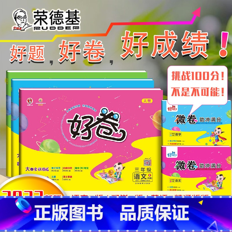 [正版]2024新版荣德基好卷三年级上册语文数学人教版英语人教精通版单元测试卷小学3年级上册语数英同步课堂练习题期中期