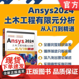 正版 Ansys2024土木工程有限元分析从入门到精通 胡仁喜、康士廷等 有限元分析 ANSYS 土木 机械工业出械