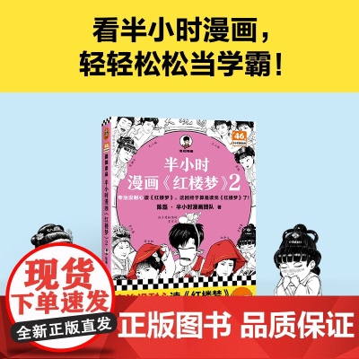 半小时漫画 红楼梦 2 陈磊·半小时漫画团队 著 中国文学