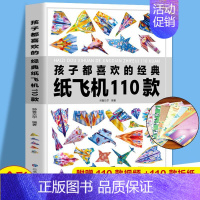 [正版]孩子都喜欢的经典纸飞机110款折纸大全书小学生手工制作DIY儿童益智游戏一百种折飞机手册逻辑思维空间训练书籍3-