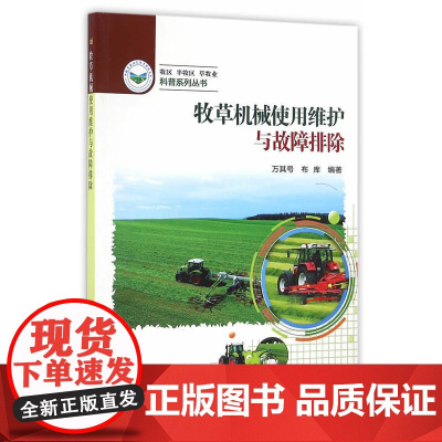 牧草机械使用维护与故障排除