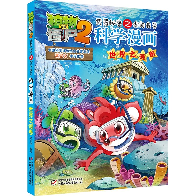 [M]植物大战僵尸2武器秘密之你问我答科学漫画·世界之谜卷 笑江南/编绘 著 -9787514826425