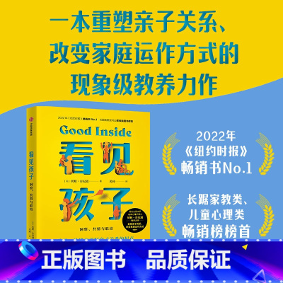 看见孩子 [正版]看见孩子 洞察 共情与联结 贝姬·肯尼迪著 亲子关系 亲子沟通 育儿准则 家教方法 重塑亲子关系改变家