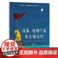 正版童书 没事你掉下来我会接住你精装绘本图画书 3-6岁儿童宝宝情感培养早教启蒙认知故事幼儿园感受母爱安全感睡前读物