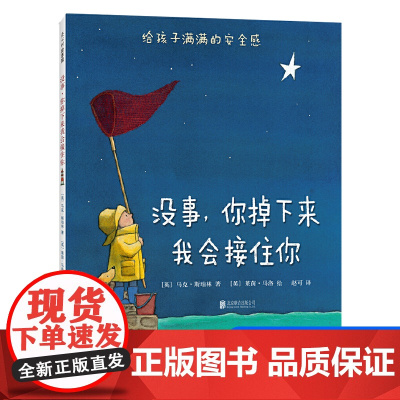 正版童书 没事你掉下来我会接住你精装绘本图画书 3-6岁儿童宝宝情感培养早教启蒙认知故事幼儿园感受母爱安全感睡前读物