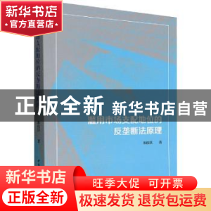 正版 滥用市场支配地位的反垄断法原理 郝俊淇 中国社会科学出版