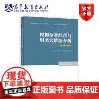 模拟企业经营与财务大数据分析 韦友明 焦杨梅 杨子睿 编著 高等教育出版社9787040642421