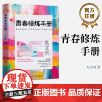 青春修炼手册 吴文君 青春成长与自我提升 成长励志心理学心灵鸡汤育儿自我实现家庭教育课外阅读 电子工业出版社正版书籍