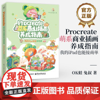 店 Procreate 萌系商业插画养成指南 我的 iPad 也能接商单 OK蛙 兔叔 萌系插画的创作思路和绘画技巧 个