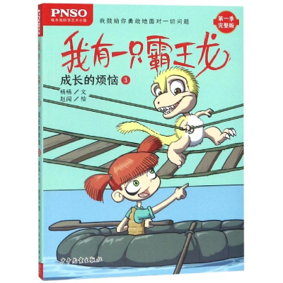 醉染图书成长的烦恼3/我有一只霸王龙9787558905278