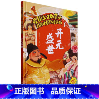 开元盛世 [正版]爱国主义教育之了解中国古代名人(26册)可以单发 幼儿园绘本 精装硬皮硬壳