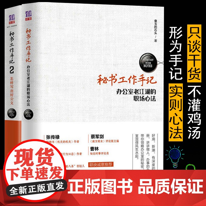 []秘书工作手记1+秘书工作手记2 全2册 办公室生存法则 让你少奋斗20年的工作经验 职场生存之道 办公室手