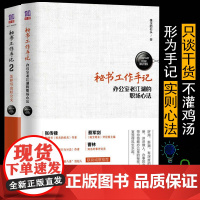 []秘书工作手记1+秘书工作手记2 全2册 办公室生存法则 让你少奋斗20年的工作经验 职场生存之道 办公室手