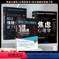 [全3册]心理自愈术+别让情绪害了你+焦虑心理学 [正版]抖音同款心理自愈术做自己的心理医生心理疏导书籍情绪心里学入门基