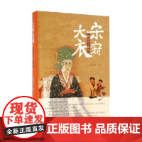 大宋衣冠 图说宋人服饰 傅伯星 著 历史