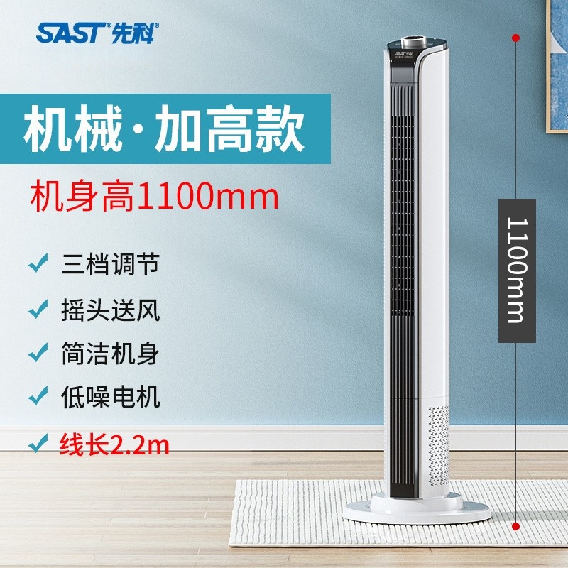 先科电风扇塔扇家用落地扇宿舍电扇立式摇头无叶风扇 110cm加高机械款加长线