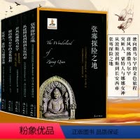 [正版](5册全)玄奘之旅丝路译丛玄奘之路亲临丝绸之路考古现场丝绸之路考古十讲重返帕米尔追寻玄奘与丝绸之路我在考古现场