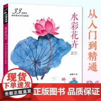 水彩花卉画入门教程书籍临摹画册零基础教材到精通自必学课sh