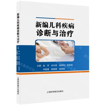 [N]新编儿科疾病诊断与治疗-9787542783486