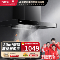 万家乐 AT051抽油烟机 欧式暴风洗20m³大吸力 挥手感应一级能效 家用免拆洗