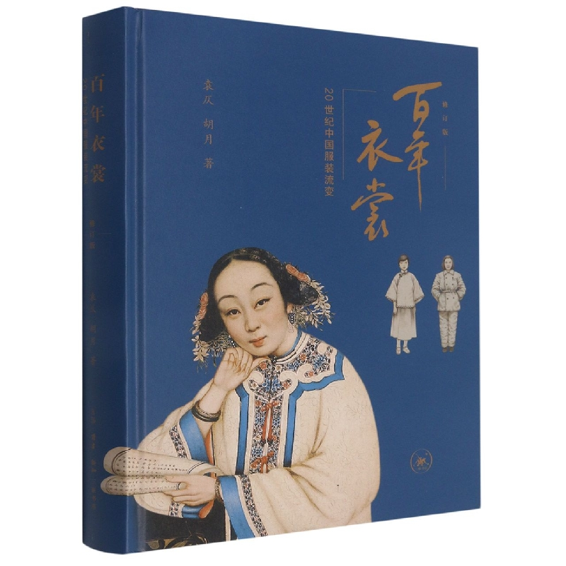 音像衣裳(20世纪中国流变修订版)(精)袁仄,胡月