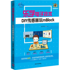 醉染图书乐学技术 DIY传感器玩mBlock9787302538936