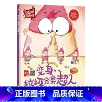 变身垃圾分类超人 [正版]手绘本有声读物 幼儿园大中小班精装硬壳硬皮绘本 垃圾分类教育读本幼儿园环保绘本可回垃圾分类宝宝