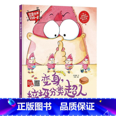 变身垃圾分类超人 [正版]手绘本有声读物 幼儿园大中小班精装硬壳硬皮绘本 垃圾分类教育读本幼儿园环保绘本可回垃圾分类宝宝