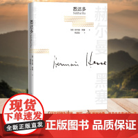 正版悉达多 赫尔曼·黑塞著 赫尔曼黑塞诺贝尔文学奖得主的代表作阅读书籍 充满希望与真实的自我旅途 追寻生命真谛的一生