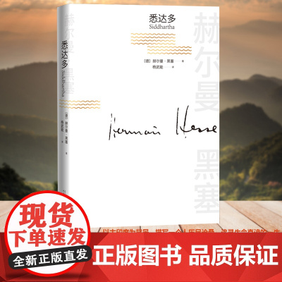 正版悉达多 赫尔曼·黑塞著 赫尔曼黑塞诺贝尔文学奖得主的代表作阅读书籍 充满希望与真实的自我旅途 追寻生命真谛的一生