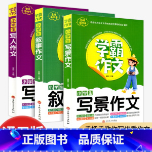 学霸作文小学[写人叙事写景三件套] 小学一年级 [正版]2024版 通城学典 卷典一二三四五六年级上册下册语文数学英语人