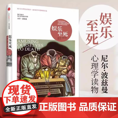 见识城邦 娱乐至死 媒介文化研究大师尼尔 波兹曼著作书籍 童年的消逝乌合之众心理学读中信出版社 社会科学总论人文正版书籍